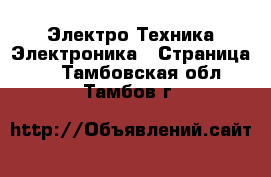 Электро-Техника Электроника - Страница 2 . Тамбовская обл.,Тамбов г.